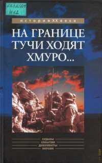 Коллектив авторов -- Военная история — На границе тучи ходят хмуро...