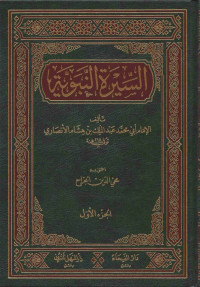 عبد الملك بن هشام — سيرة ابن هشام