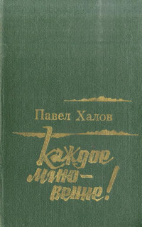 Павел Васильевич Халов — Каждое мгновение!