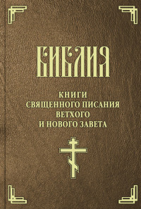 Священное писание — Библия. Книги Священного Писания Ветхого и Нового Завета