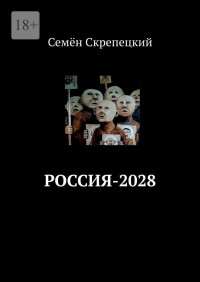 Семён Скрепецкий — Россия-2028