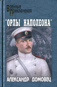 Александр Григорьевич Домовец — "Орлы Наполеона"