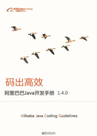 阿里巴巴-zxy精校 — 阿里巴巴java开发手册1.4.0