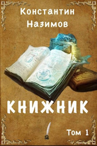 Константин Назимов — Книжник