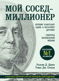 Уильям Д. Данко & Томас Дж. Стэнли — Мой сосед – миллионер. Почему работают одни, а богатеют другие? Секреты изобильной жизни