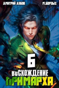 Дмитрий Дубов & М. Борзых — Восхождение Примарха 6 (СИ)