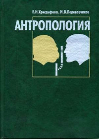 Хрисанфова Е.Н., Перевозчиков И.В. — Антропология