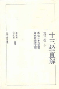 葛根贵等编著 — 十三经直解 第3卷 下 春秋公羊传直解·春秋穀梁传直解