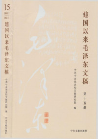 毛泽东 — 《建国以来毛泽东文稿》 第15册 （1960年1月-1961年3月）