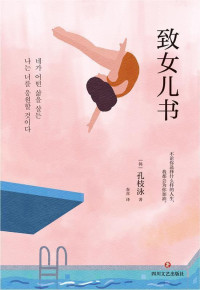 [韩]孔枝泳 — 致女儿书