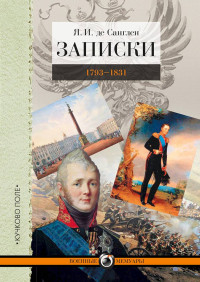 Яков Иванович де Санглен — Записки. 1793–1831