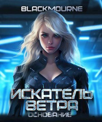 Blackmourne — Искатель Ветра. Основание