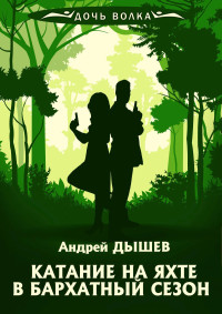 Андрей Михайлович Дышев — Катание на яхте в бархатный сезон