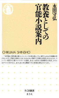 永田守弘 — 教養としての官能小説案内 (ちくま新書)