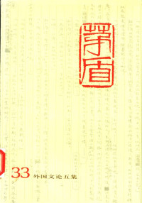 [中]茅盾 — 茅盾全集 第三十三卷 外国文论五集（人民文学出版社2001）