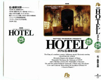 石ノ森章太郎 — HOTEL 第25巻