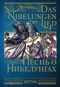 Автор Неизвестен -- Мифы. Легенды. Эпос. Сказания — Песнь о Нибелунгах / Das Nibelungenlied