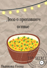 Алена Владимировна Иванкова — Дело о пропавшем оливье