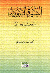 مصطفى السباعي — السيرة النبوية دروس وعبر