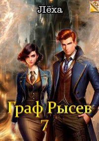 Алексей Игоревич Ильин — Граф Рысев 7