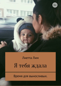 Лиетта Лим — Я тебя ждала