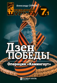 Александр Сурков — Дзэн победы. Операция «Каминг-аут»