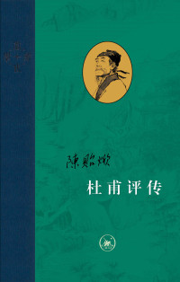 陈贻焮著 — 杜甫评传（全三册） (当代学术)