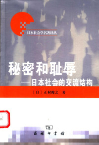 （日）正村俊之 — 秘密和耻辱 日本社会的交流结构