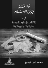 فرشوخ, الدكتور محمد امين — موسوعة عباقرة الإسلام في الفلك والعلوم البحرية وعلم النبات وعلم الميكانيكا: الجزء الخامس