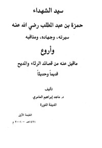 ماجد إبراهيم العامري — سيد الشهداء حمزة بن عبد المطلب رضي الله عنه سيرته وجهاده ومناقبه وأروع ما قيل فيه من قصائد الرثاء