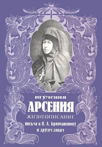 Арсения Себрякова — Жизнеописание. Письма к П.А. Брянчанинову и другим лицам