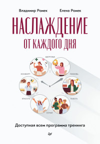 Елена Анатольевна Ромек & Владимир Георгиевич Ромек — Наслаждение от каждого дня. Доступная всем программа тренинга