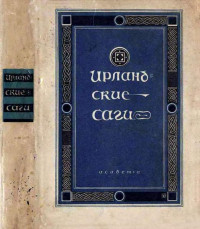 Народные сказки — Ирландские саги