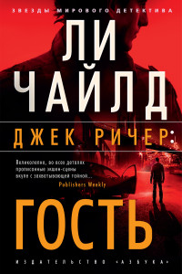 Ли Чайлд — Джек Ричер: Гость [Литрес]