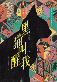 常笑予 — 黑猫叫醒我 (Chinese Edition)