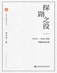 萧冬连 — 探路之役：1978—1992年的中国经济改革 (改革开放研究丛书)