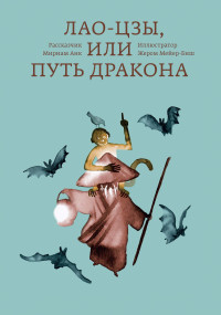 Мириам Анк, Жером Мейер-Биш — Лао-цзы, или Путь дракона