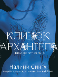 Налини Сингх — Клинок архангела