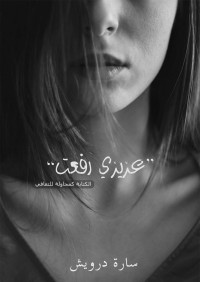 درويش, سارة — عزيزي رفعت: رسائل إلى رفعت (Arabic Edition)