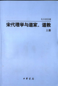 孔令宏 — 宋代理学与道家、道教 上册