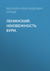 Василий Александрович Бурцев — Ленинский. Неизбежность бури.