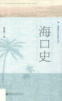 赵全鹏 — 海口史