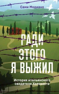 Сами Модиано — Ради этого я выжил. История итальянского свидетеля Холокоста