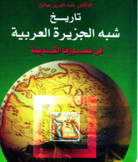 عبد العزيز صالح — تاريخ شبه الجزيرة العربية في عصورها القديمة