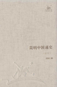 吕振羽 & ePUBw.COM — 简明中国通史 (三联经典文库·第一辑)