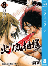 川田 — 火ノ丸相撲 8 (ジャンプコミックス)
