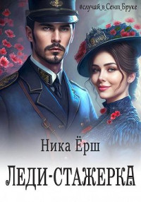 Ника Ёрш — Леди-стажёрка