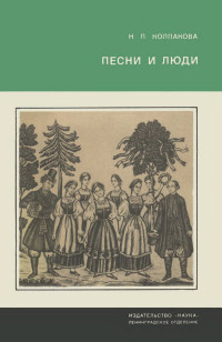 Наталья Павловна Колпакова — Песни и люди. О русской народной песне