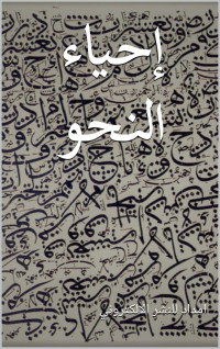 امداد للنشر الالكتروني — إحياء النحو