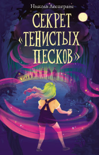 Николь Лесперанс — Секрет «Тенистых Песков» [litres]